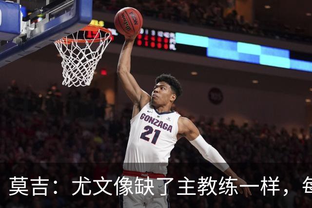 莫吉：尤文像缺了主教练一样，每个人都在打着自己的小算盘