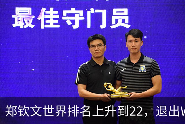 郑钦文世界排名上升到22，退出WTA250中国香港站，提前结束2026赛季，已前往西班牙集训